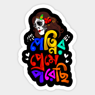 Petnier prame porechi - Funny Bengali Quote Sticker